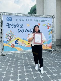 南投縣115年度績優教保服務人員