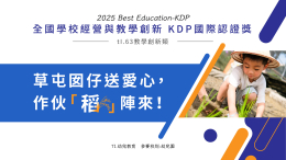 2025 全國學校經營與教學創新 KDP國際認證獎 — 教學創新佳作獎